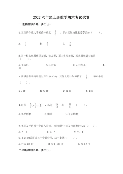 2022六年级上册数学期末考试试卷含答案【精练】.docx