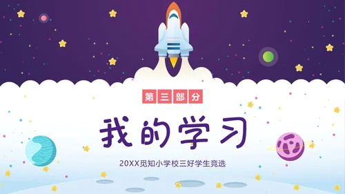 三好学生竞选中小学生三好学生竞选演讲PPT课件