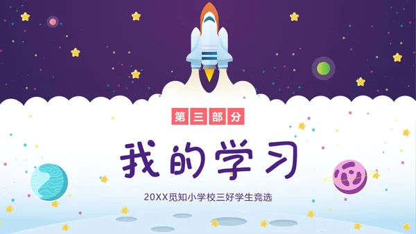 三好学生竞选中小学生三好学生竞选演讲PPT课件