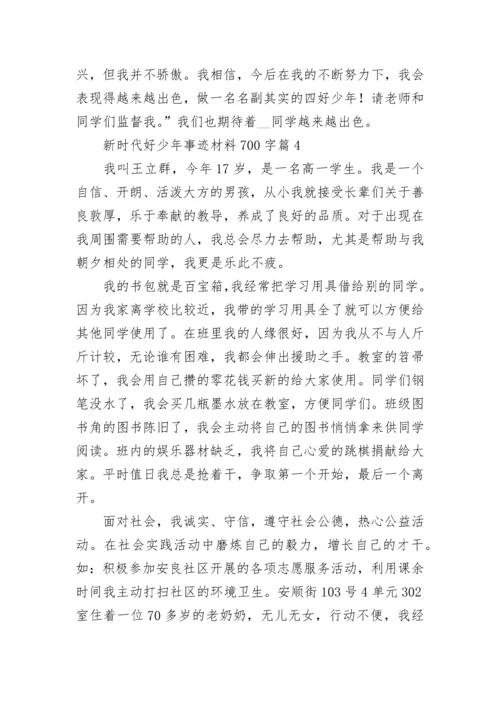 新时代好少年事迹材料700字（通用7篇）.docx