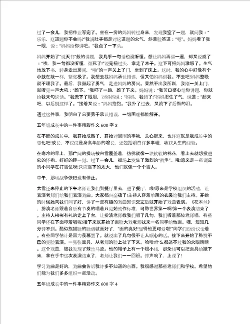 五年级成长中的一件事精彩作文600字