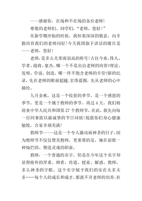 老师您好我的好老师演讲稿