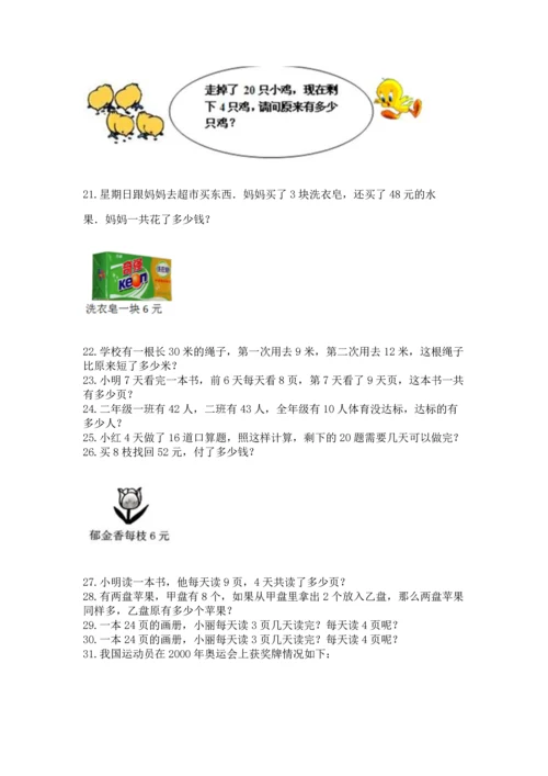 二年级上册数学应用题100道及参考答案【典型题】.docx