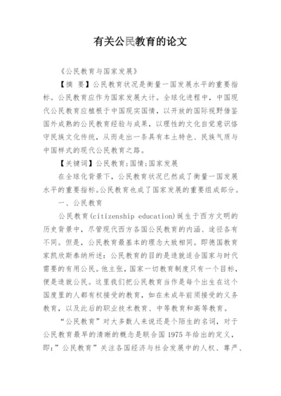 有关公民教育的论文.docx