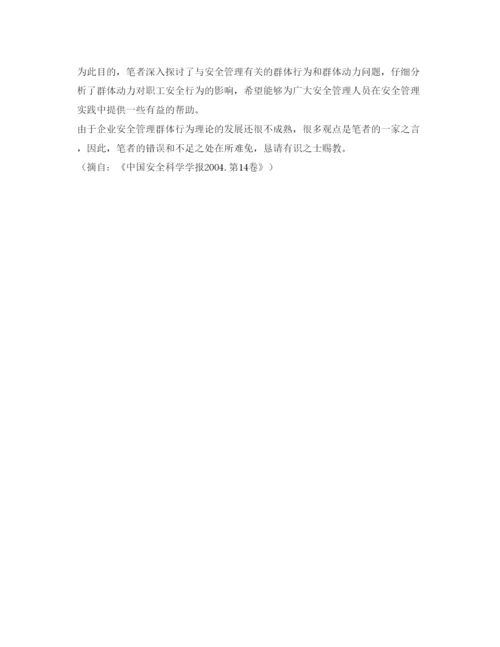 【精编】《安全管理论文》之企业安全管理群体行为与动力理论探讨.docx