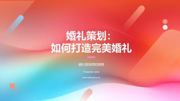 婚礼策划：如何打造完美婚礼