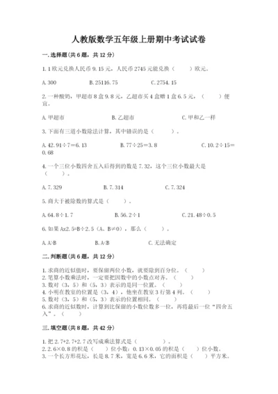 人教版数学五年级上册期中考试试卷有解析答案.docx