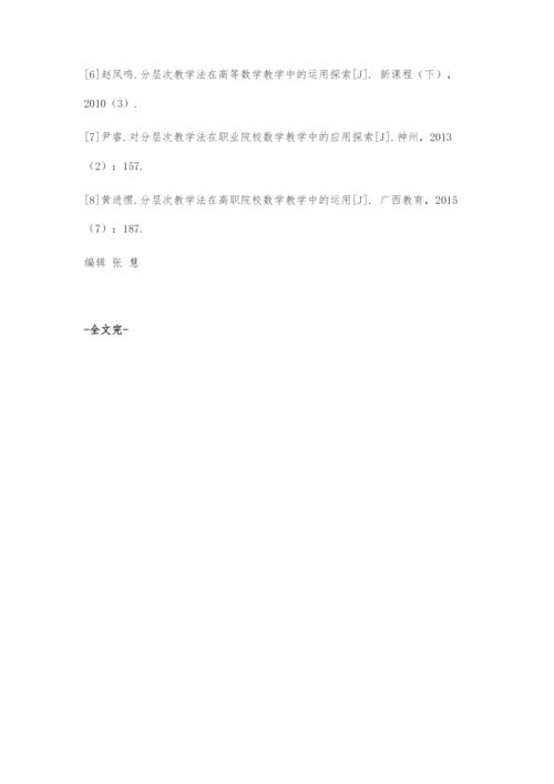 分层次教学法在大学数学教学中的运用.docx