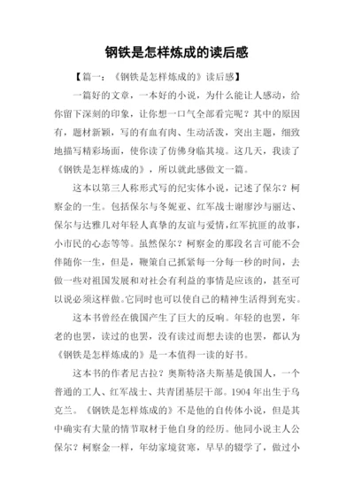 钢铁是怎样炼成的读后感-4.docx