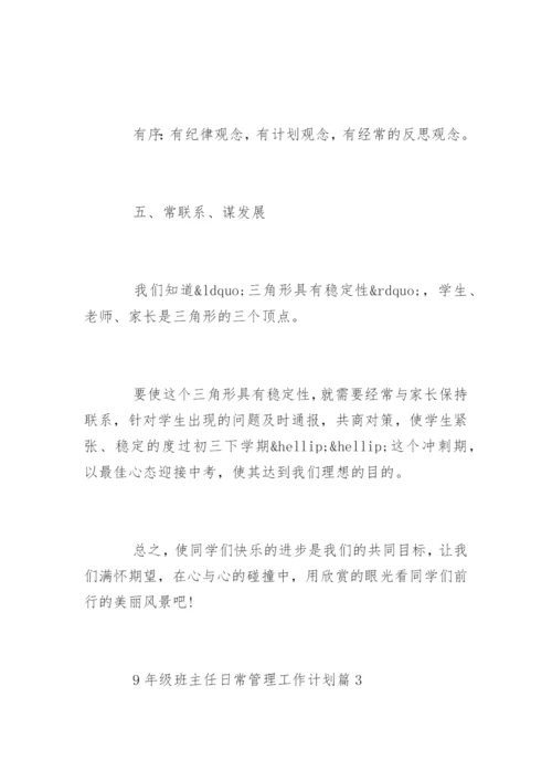 9年级班主任日常管理工作计划.docx