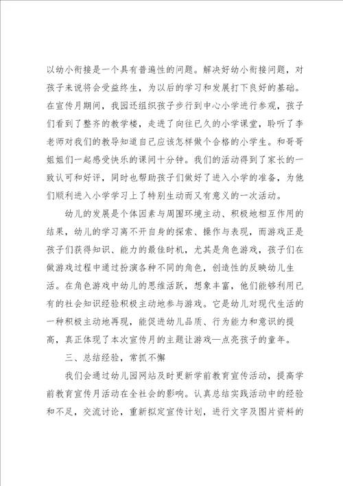 学前教育宣传月方案与总结5篇