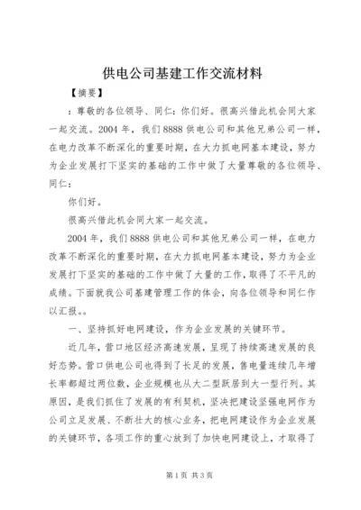 供电公司基建工作交流材料.docx