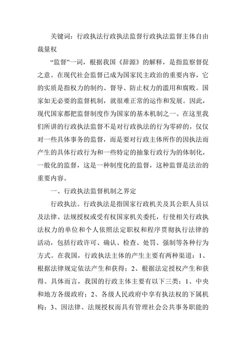 行政执法监督机制研究论文