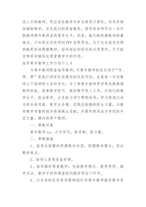 指导青年教师工作计划个人.docx