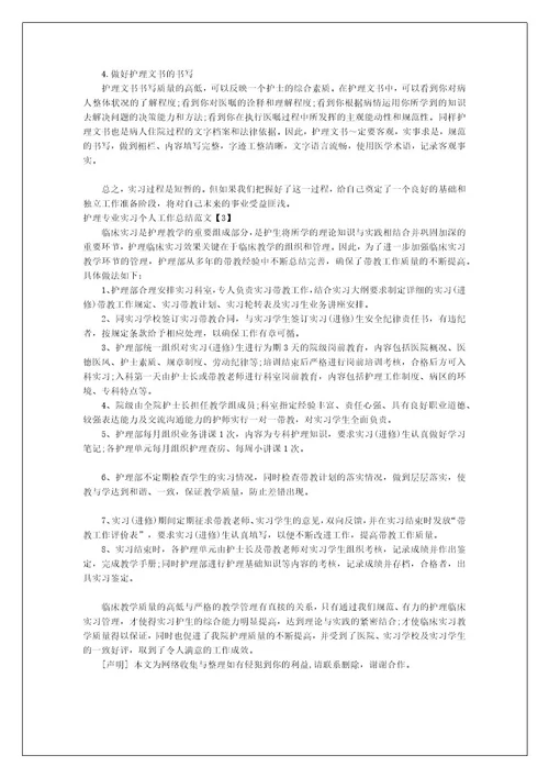 护理专业实习个人工作总结范文