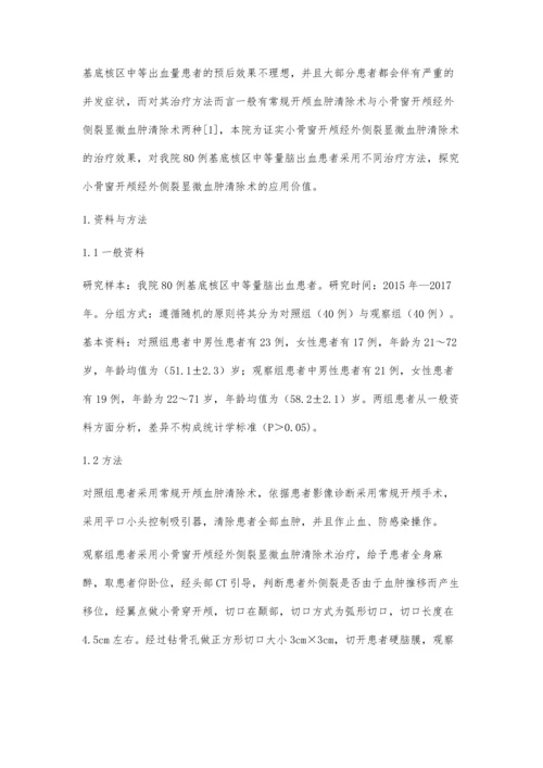 小骨窗开颅经外侧裂显微血肿清除术治疗基底核区中等量脑出血的效果.docx