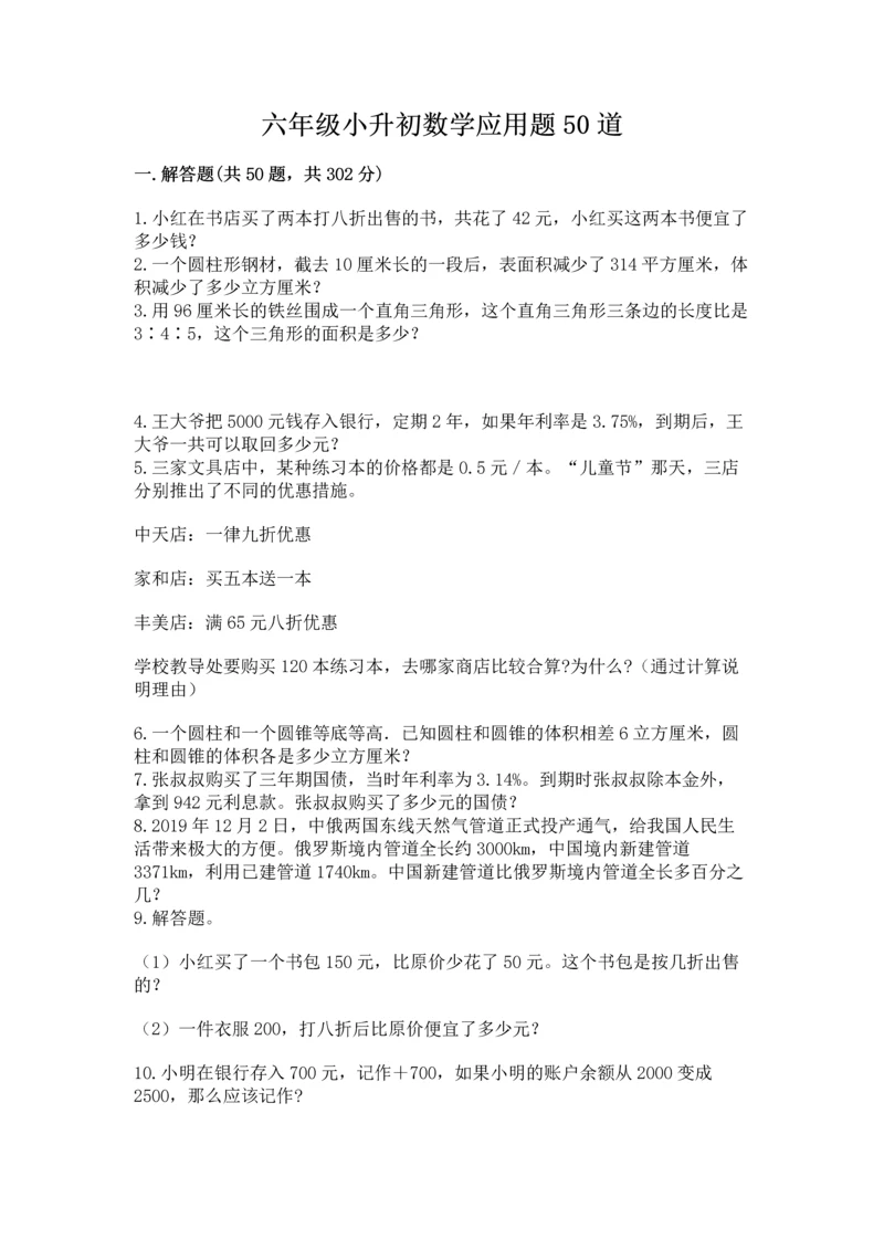 六年级小升初数学应用题50道完整参考答案.docx