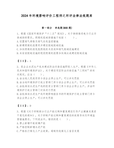 2024年环境影响评价工程师之环评法律法规题库精品【典优】.docx