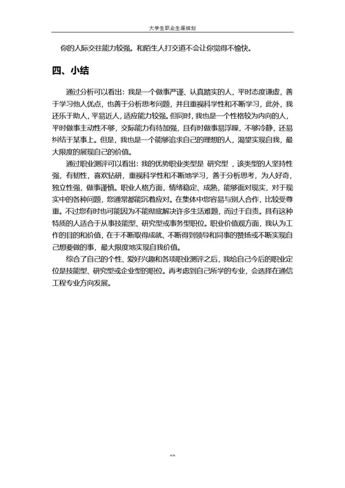 大学生职业规划书