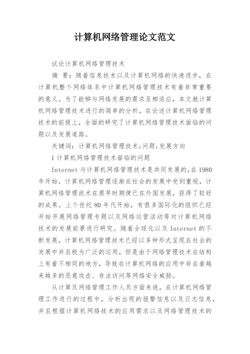 计算机网络管理论文范文.docx