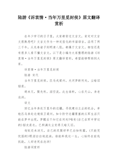 陆游《诉衷情·当年万里觅封侯》原文翻译赏析.docx