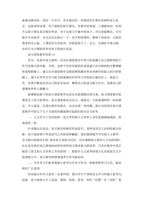 语文课堂教学反思(汇编15篇).docx