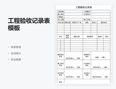 工程验收记录表模板