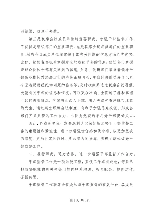 在干部监督工作联席会议上的讲话 (2).docx