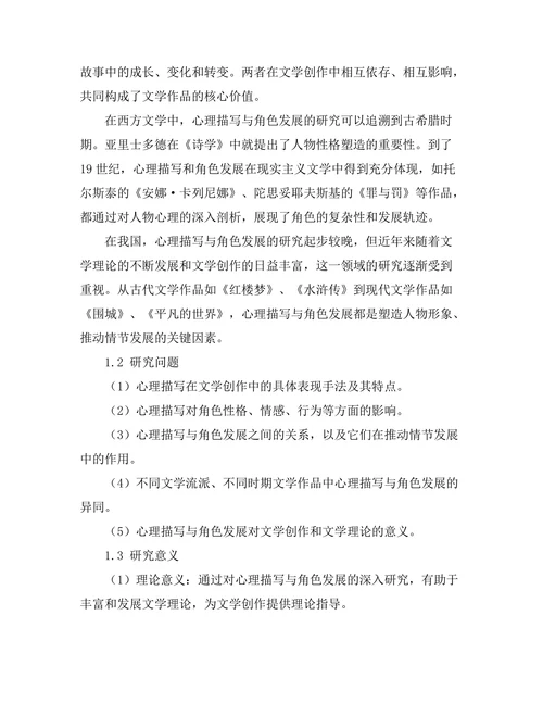 文学中的心理描写与角色发展
