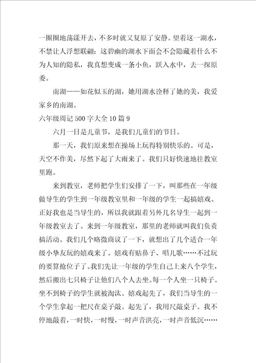 2022六年级周记500字大全10篇