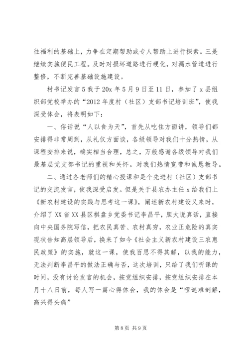 关于村书记发言多篇.docx