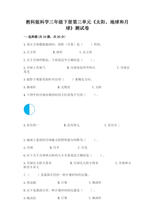 教科版科学三年级下册第三单元《太阳、地球和月球》测试卷下载.docx