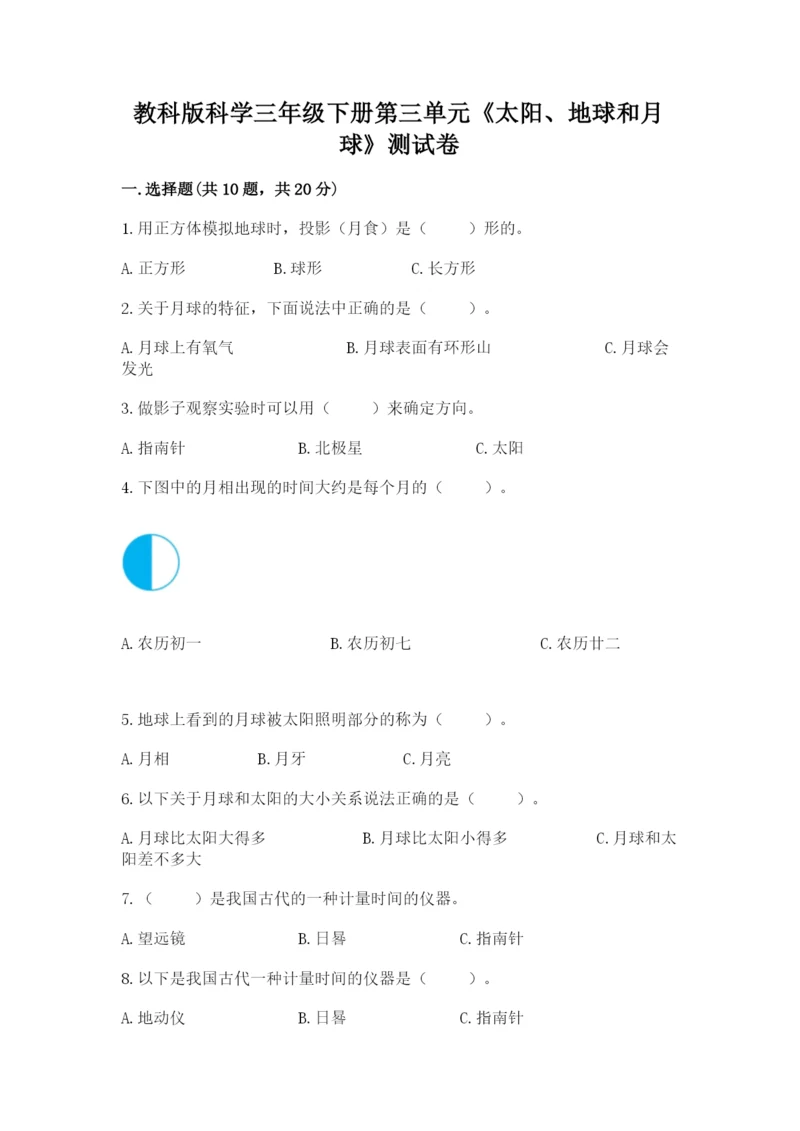 教科版科学三年级下册第三单元《太阳、地球和月球》测试卷下载.docx