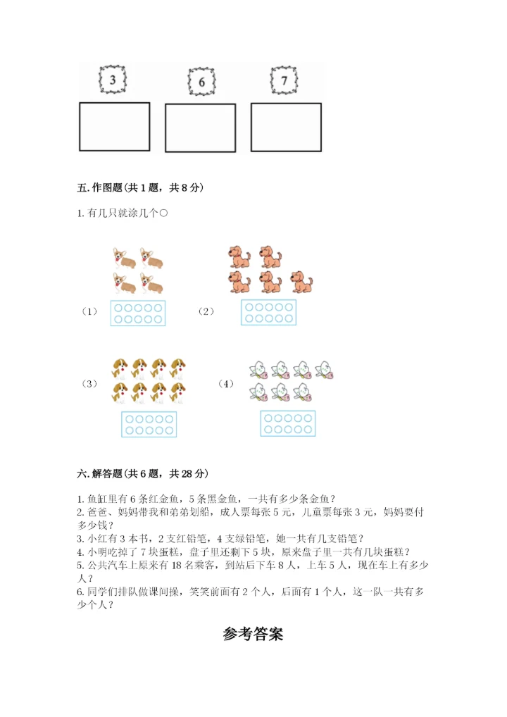 一年级上册数学期末测试卷及参考答案【突破训练】.docx