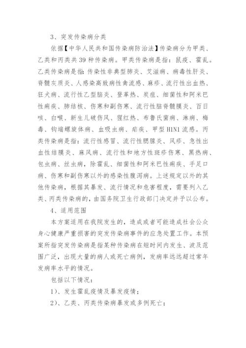 医院传染病防控应急预案.docx