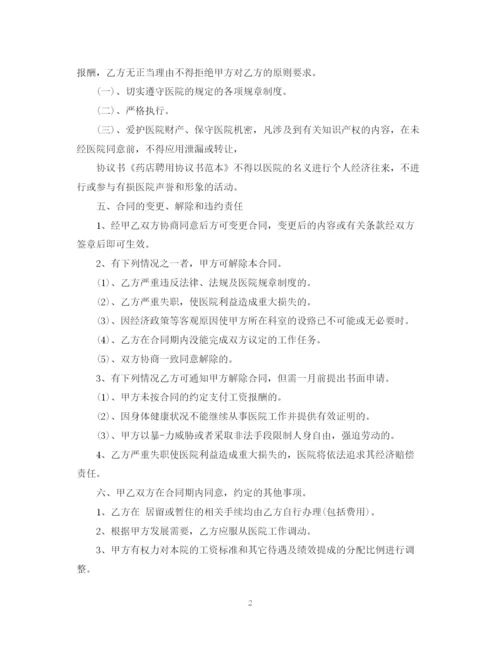 2023年药店店长聘用合同范文.docx