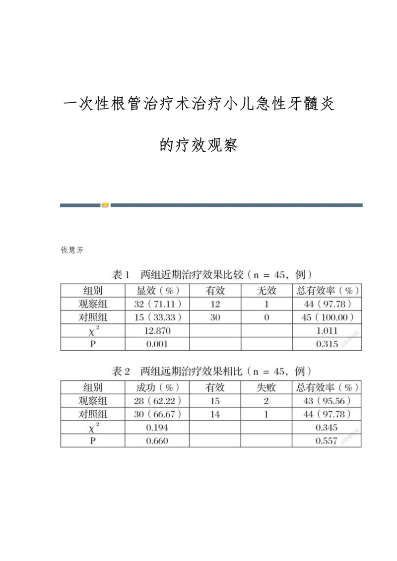 一次性根管治疗术治疗小儿急性牙髓炎的疗效观察.docx