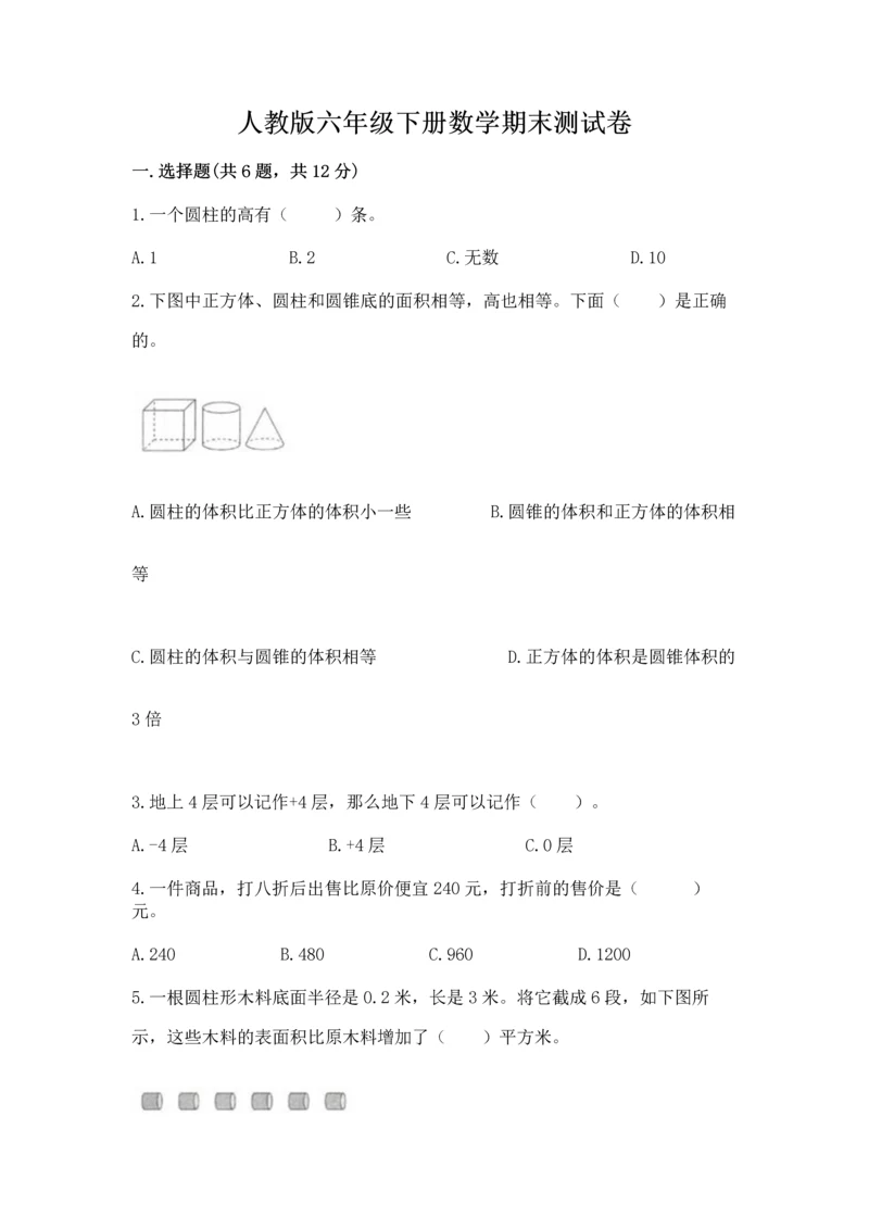 人教版六年级下册数学期末测试卷含答案ab卷.docx