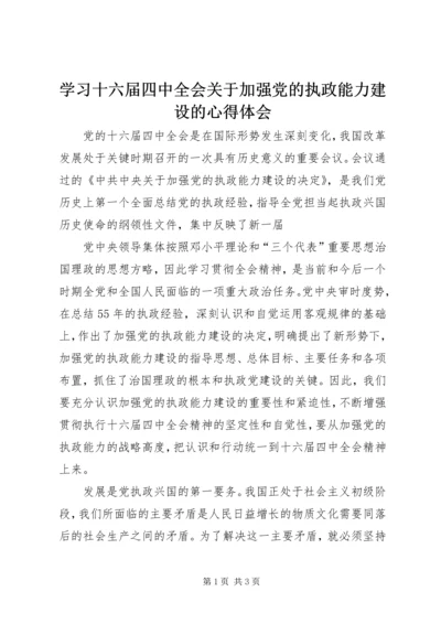 学习十六届四中全会关于加强党的执政能力建设的心得体会 (2).docx