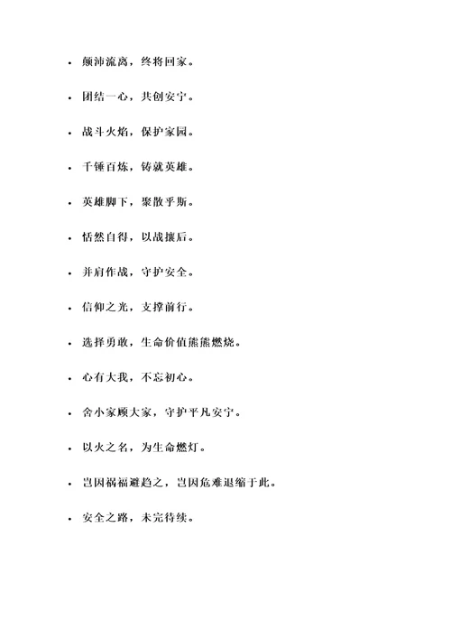 消防队正能量名言警句