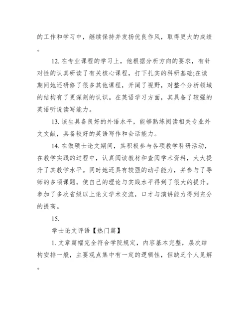 【学士论文评语】学士论文网.docx