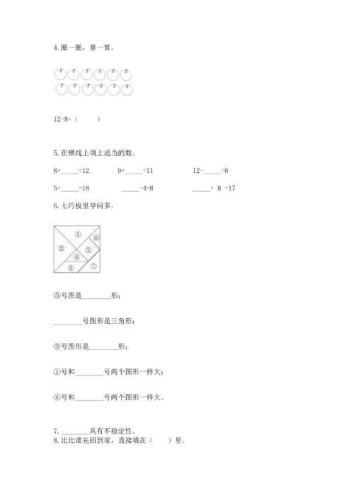 人教版一年级下册数学期中测试卷含答案【实用】.docx