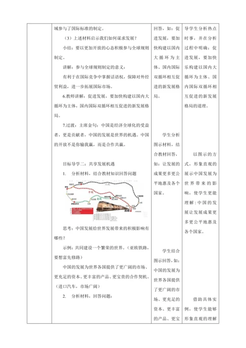 【核心素养目标】4.2 携手促发展 教学设计（表格式）人教版九年级道德与法治 下册