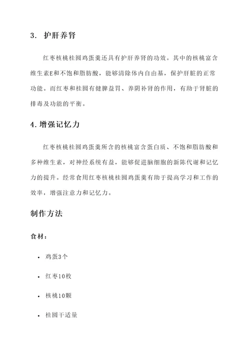 红枣核桃桂圆鸡蛋羹的功效