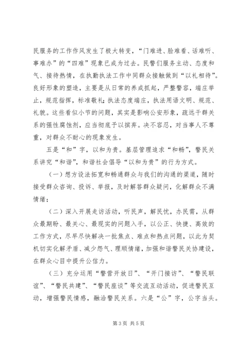 学习构建和谐警民关系心得体会 (2).docx