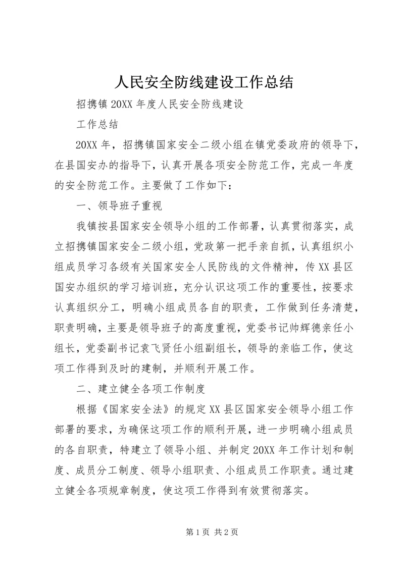 人民安全防线建设工作总结.docx