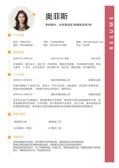 简约新媒体运营个人简历word模板
