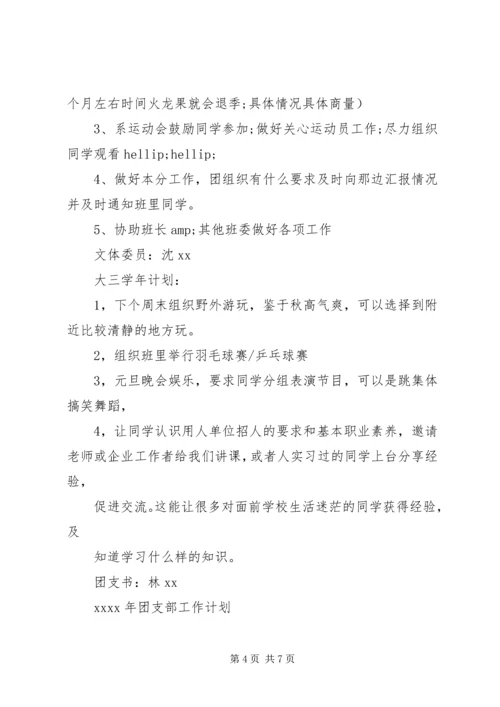 班委新学年度的工作计划书20XX年.docx