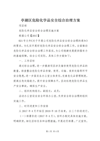 亭湖区危险化学品安全综合治理方案.docx