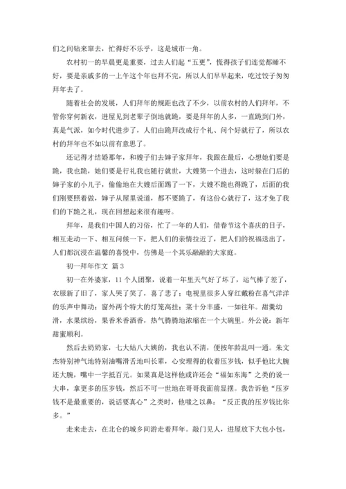 初一拜年作文锦集七篇.docx
